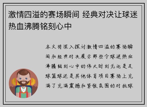 激情四溢的赛场瞬间 经典对决让球迷热血沸腾铭刻心中