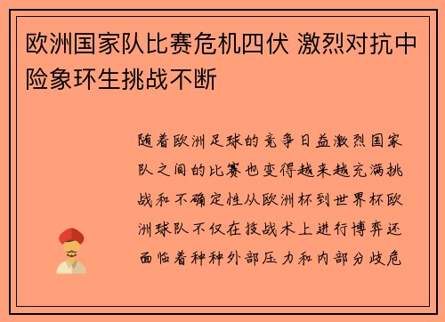 欧洲国家队比赛危机四伏 激烈对抗中险象环生挑战不断