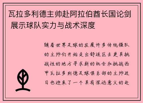 瓦拉多利德主帅赴阿拉伯酋长国论剑 展示球队实力与战术深度