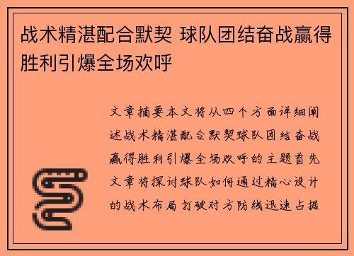战术精湛配合默契 球队团结奋战赢得胜利引爆全场欢呼