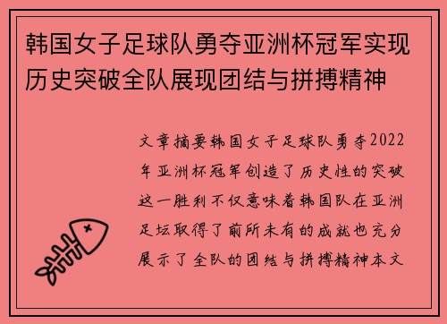韩国女子足球队勇夺亚洲杯冠军实现历史突破全队展现团结与拼搏精神