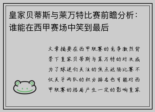 皇家贝蒂斯与莱万特比赛前瞻分析：谁能在西甲赛场中笑到最后