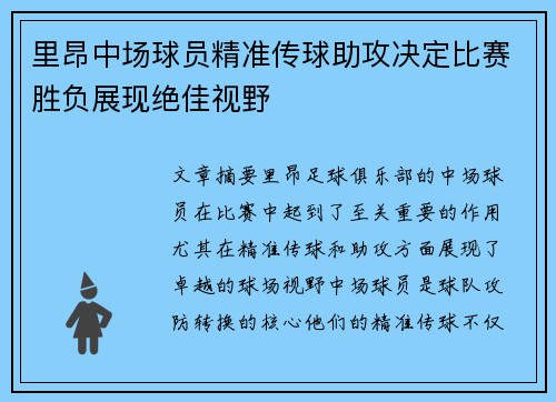里昂中场球员精准传球助攻决定比赛胜负展现绝佳视野