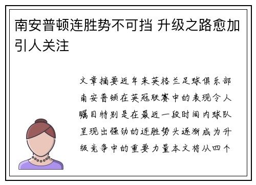 南安普顿连胜势不可挡 升级之路愈加引人关注