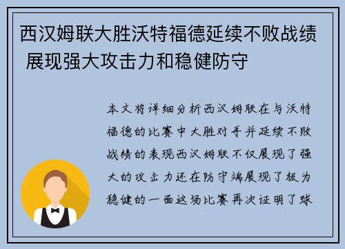 西汉姆联大胜沃特福德延续不败战绩 展现强大攻击力和稳健防守