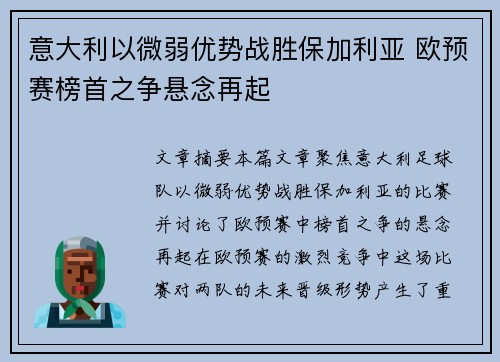 意大利以微弱优势战胜保加利亚 欧预赛榜首之争悬念再起