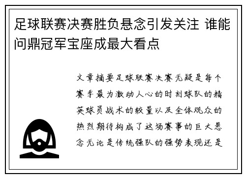 足球联赛决赛胜负悬念引发关注 谁能问鼎冠军宝座成最大看点