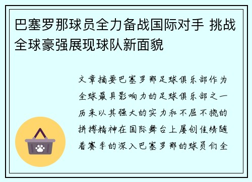 巴塞罗那球员全力备战国际对手 挑战全球豪强展现球队新面貌