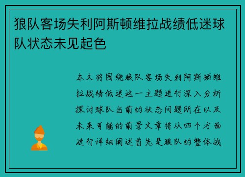狼队客场失利阿斯顿维拉战绩低迷球队状态未见起色