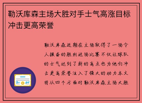 勒沃库森主场大胜对手士气高涨目标冲击更高荣誉