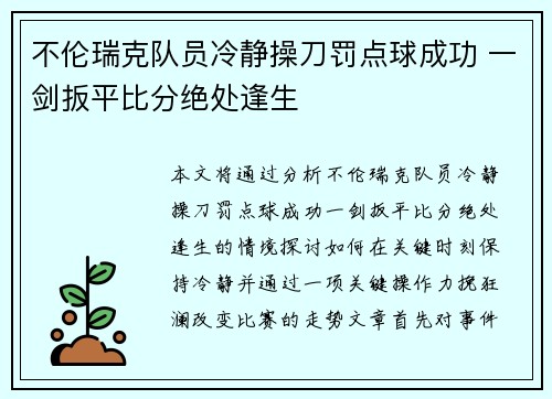 不伦瑞克队员冷静操刀罚点球成功 一剑扳平比分绝处逢生
