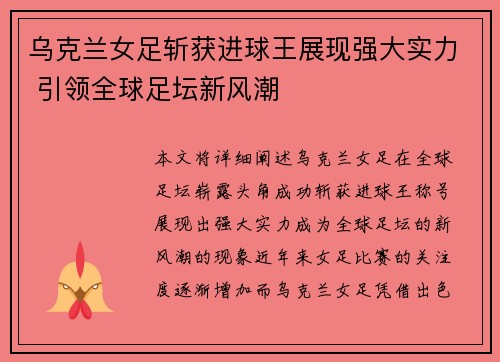 乌克兰女足斩获进球王展现强大实力 引领全球足坛新风潮