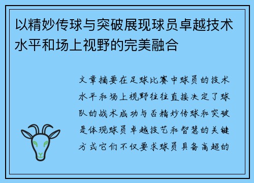 以精妙传球与突破展现球员卓越技术水平和场上视野的完美融合