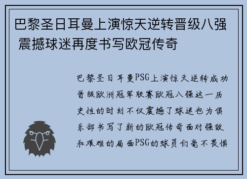 巴黎圣日耳曼上演惊天逆转晋级八强 震撼球迷再度书写欧冠传奇