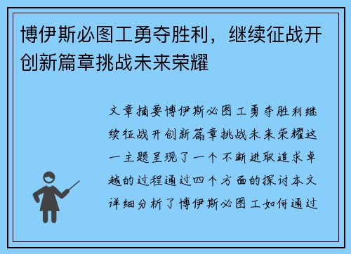 博伊斯必图工勇夺胜利，继续征战开创新篇章挑战未来荣耀