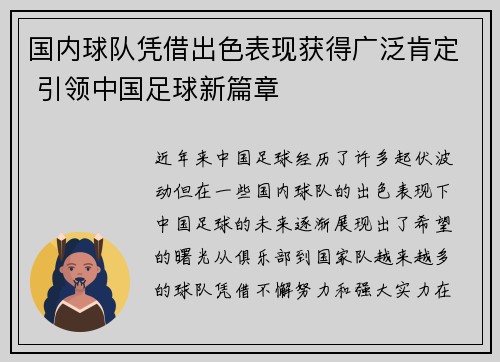 国内球队凭借出色表现获得广泛肯定 引领中国足球新篇章