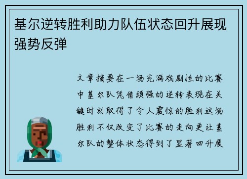 基尔逆转胜利助力队伍状态回升展现强势反弹