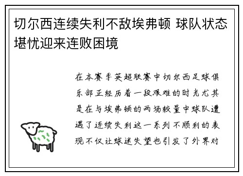 切尔西连续失利不敌埃弗顿 球队状态堪忧迎来连败困境