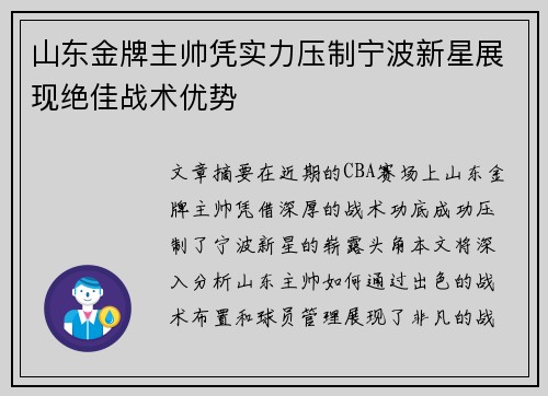山东金牌主帅凭实力压制宁波新星展现绝佳战术优势