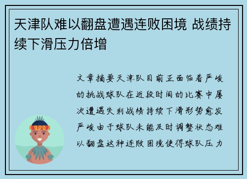 天津队难以翻盘遭遇连败困境 战绩持续下滑压力倍增