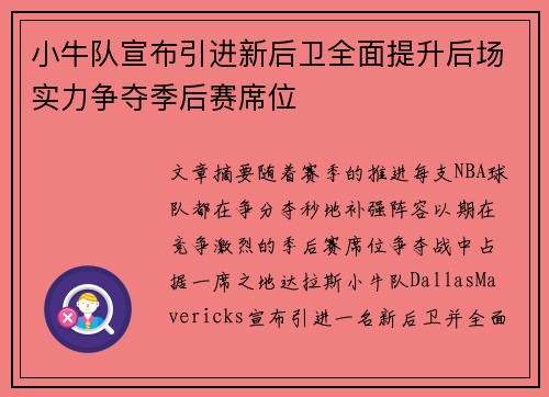 小牛队宣布引进新后卫全面提升后场实力争夺季后赛席位