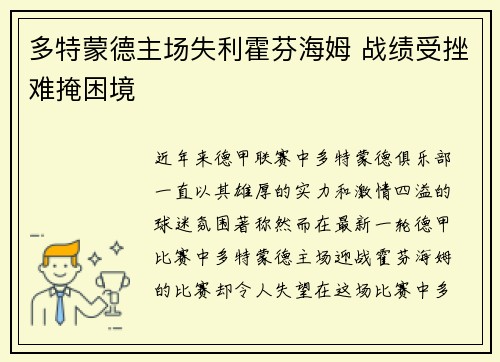 多特蒙德主场失利霍芬海姆 战绩受挫难掩困境
