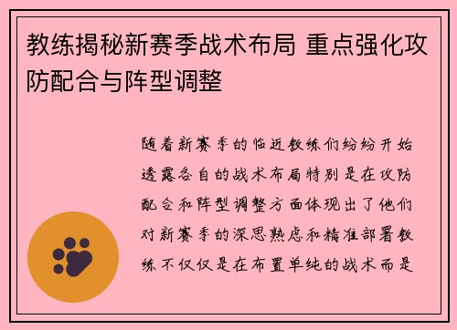 教练揭秘新赛季战术布局 重点强化攻防配合与阵型调整