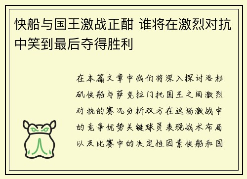 快船与国王激战正酣 谁将在激烈对抗中笑到最后夺得胜利
