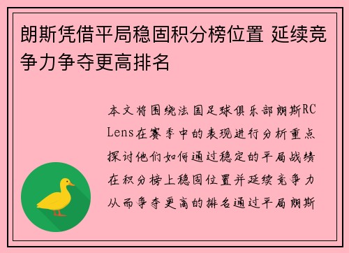 朗斯凭借平局稳固积分榜位置 延续竞争力争夺更高排名