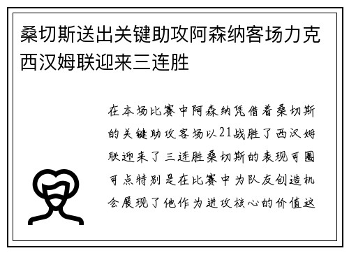 桑切斯送出关键助攻阿森纳客场力克西汉姆联迎来三连胜