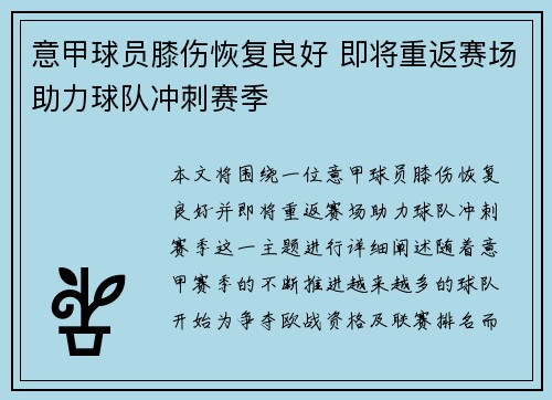 意甲球员膝伤恢复良好 即将重返赛场助力球队冲刺赛季