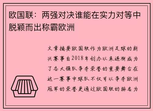 欧国联：两强对决谁能在实力对等中脱颖而出称霸欧洲