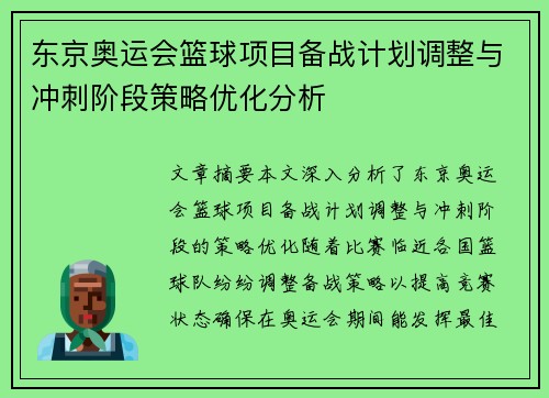 东京奥运会篮球项目备战计划调整与冲刺阶段策略优化分析