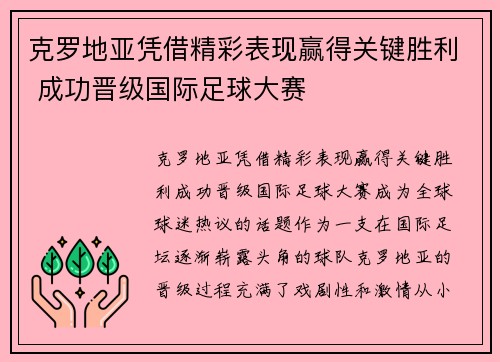 克罗地亚凭借精彩表现赢得关键胜利 成功晋级国际足球大赛