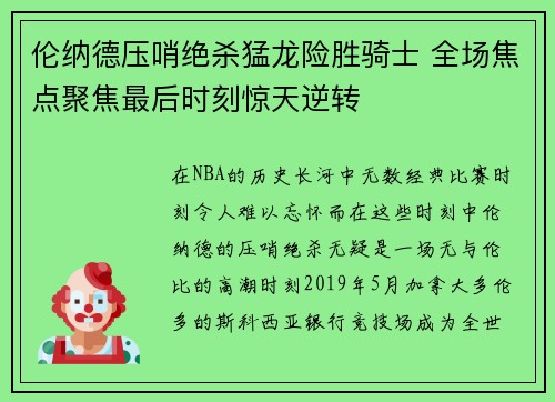 伦纳德压哨绝杀猛龙险胜骑士 全场焦点聚焦最后时刻惊天逆转
