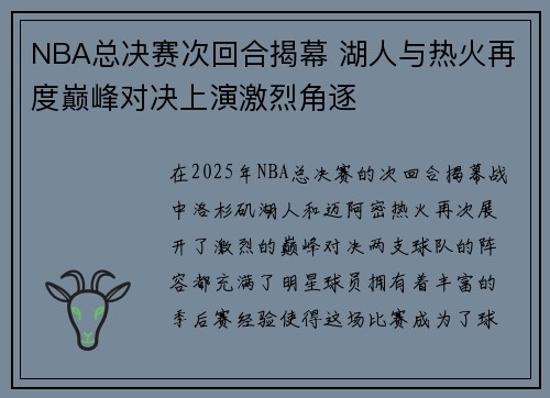 NBA总决赛次回合揭幕 湖人与热火再度巅峰对决上演激烈角逐