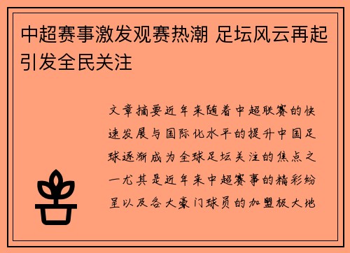 中超赛事激发观赛热潮 足坛风云再起引发全民关注