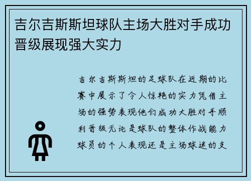 吉尔吉斯斯坦球队主场大胜对手成功晋级展现强大实力