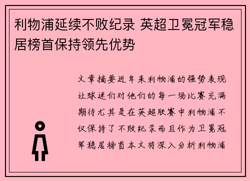 利物浦延续不败纪录 英超卫冕冠军稳居榜首保持领先优势