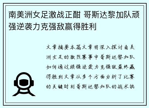 南美洲女足激战正酣 哥斯达黎加队顽强逆袭力克强敌赢得胜利