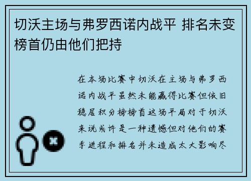 切沃主场与弗罗西诺内战平 排名未变榜首仍由他们把持