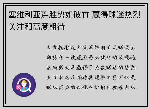 塞维利亚连胜势如破竹 赢得球迷热烈关注和高度期待