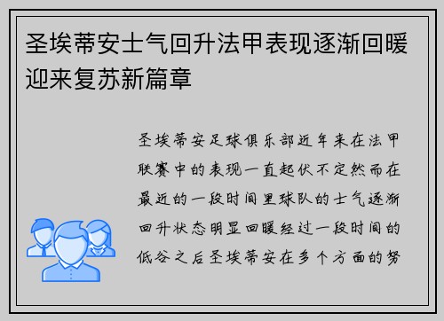 圣埃蒂安士气回升法甲表现逐渐回暖迎来复苏新篇章