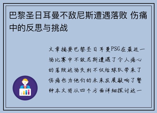 巴黎圣日耳曼不敌尼斯遭遇落败 伤痛中的反思与挑战