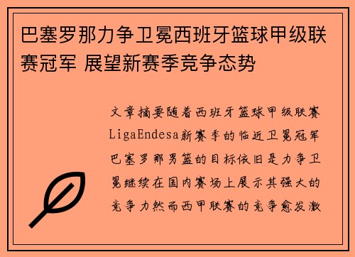 巴塞罗那力争卫冕西班牙篮球甲级联赛冠军 展望新赛季竞争态势