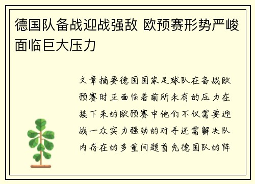 德国队备战迎战强敌 欧预赛形势严峻面临巨大压力