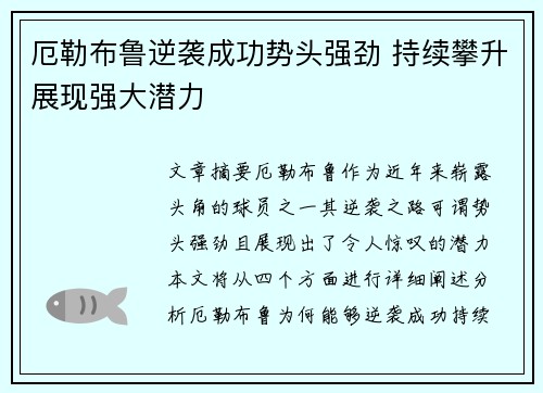 厄勒布鲁逆袭成功势头强劲 持续攀升展现强大潜力