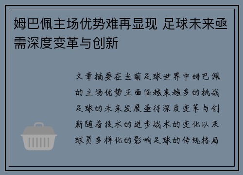 姆巴佩主场优势难再显现 足球未来亟需深度变革与创新