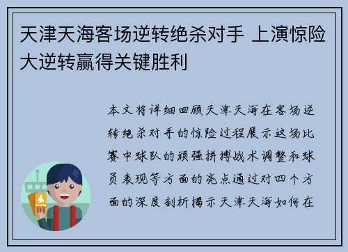 天津天海客场逆转绝杀对手 上演惊险大逆转赢得关键胜利