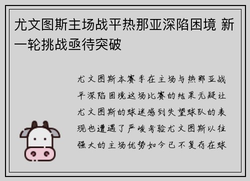 尤文图斯主场战平热那亚深陷困境 新一轮挑战亟待突破